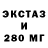Экстази 280мг Sersh Kaifyshin
